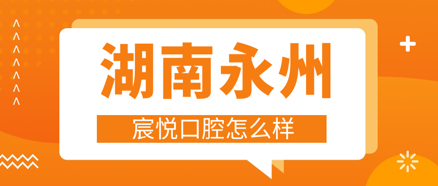 湖南永州宸悦口腔
