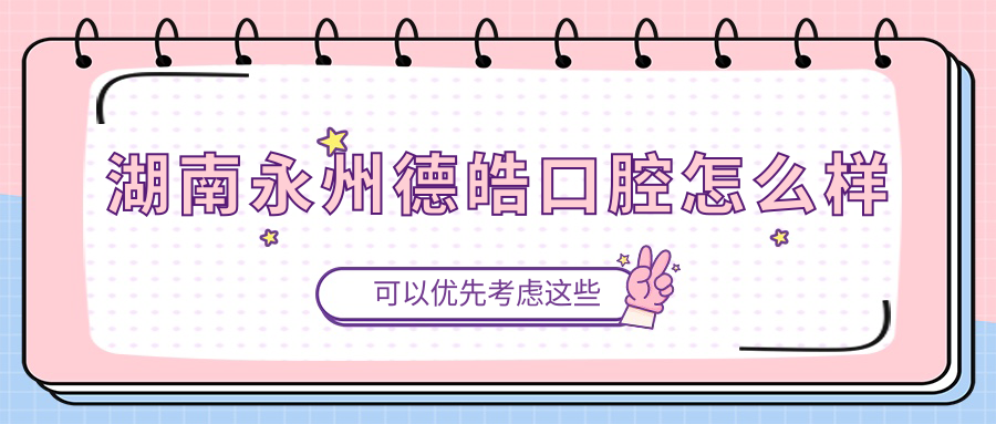 湖南永州德皓口腔