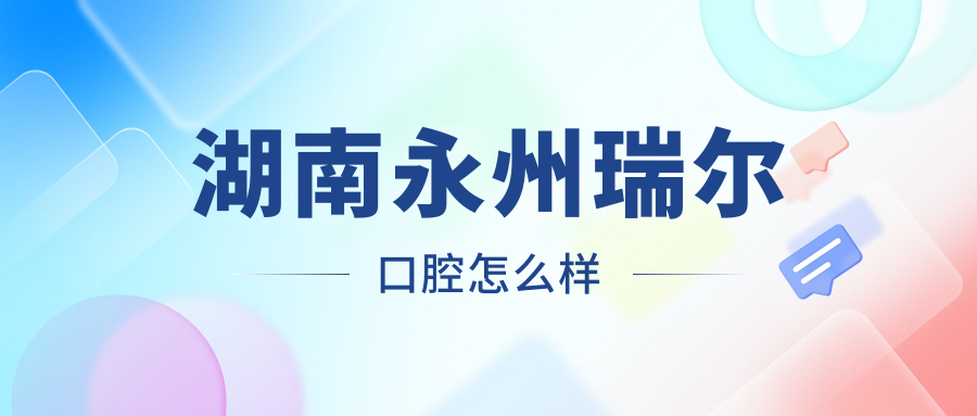 湖南永州瑞尔口腔