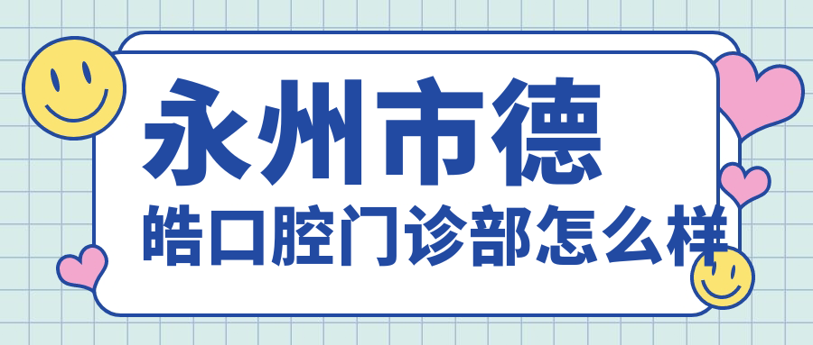 永州市德皓口腔门诊部
