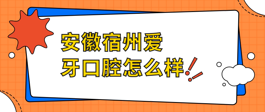 安徽宿州爱牙口腔