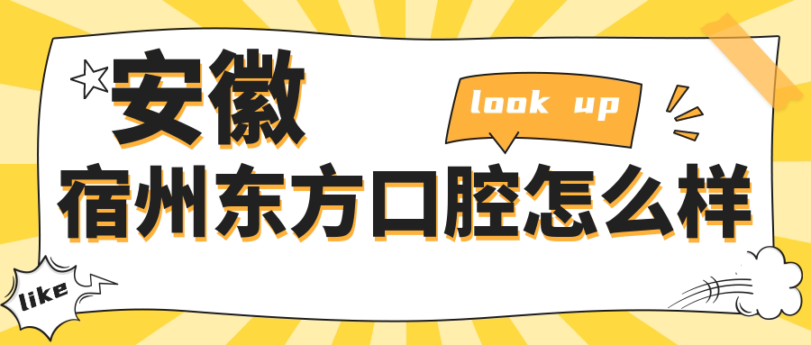 安徽宿州东方口腔