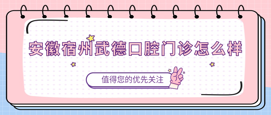 安徽宿州武德口腔门诊