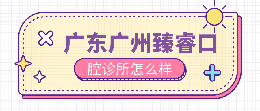 广东广州臻睿口腔诊所