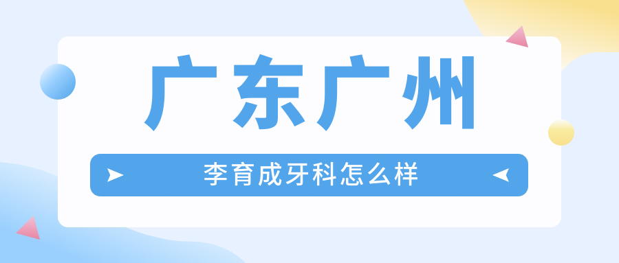 广东广州李育成牙科