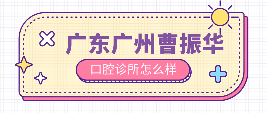 广东广州曹振华口腔诊所