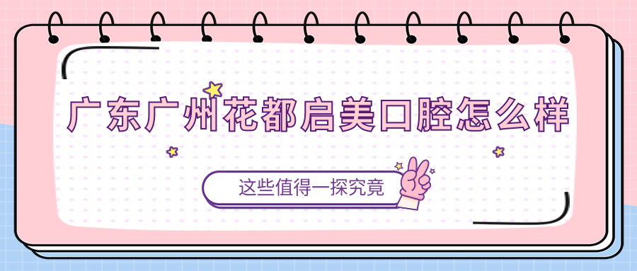 广东广州花都启美口腔