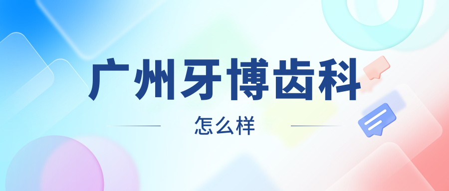 广州牙博齿科