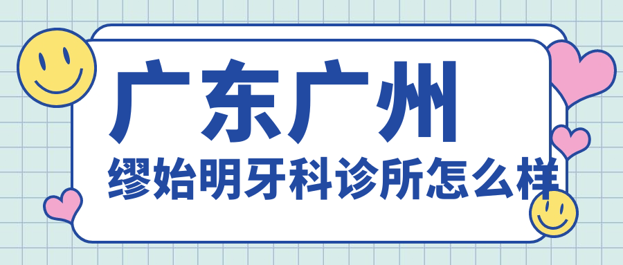 广东广州缪始明牙科诊所