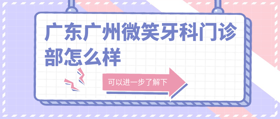广东广州微笑牙科门诊部
