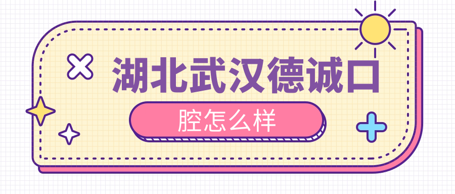 湖北武汉德诚口腔