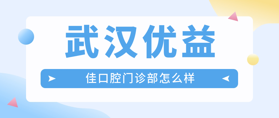 武汉优益佳口腔门诊部