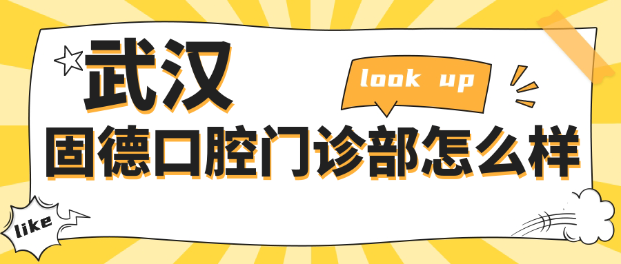 武汉固德口腔门诊部