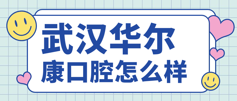 武汉华尔康口腔