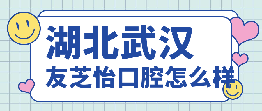 湖北武汉友芝怡口腔