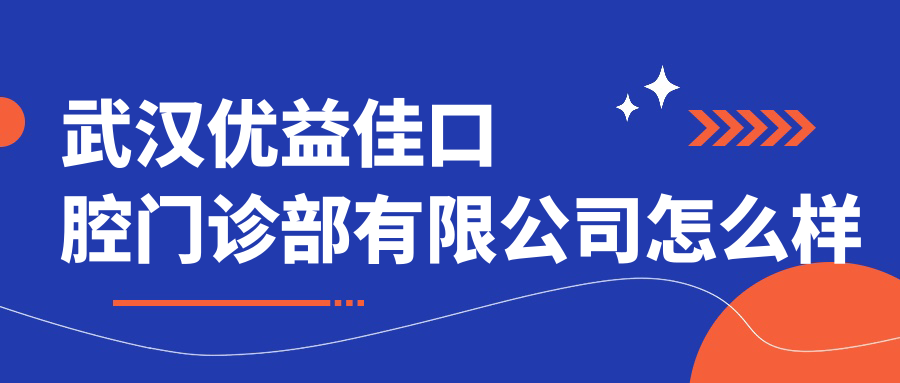 武汉优益佳口腔门诊部有限公司
