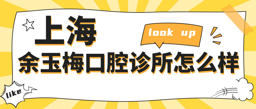 上海余玉梅口腔诊所
