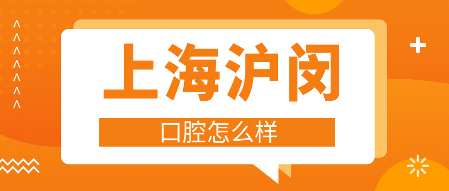 上海沪闵口腔