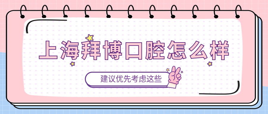 上海拜博口腔