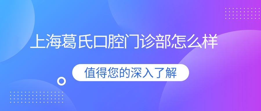 上海葛氏口腔门诊部