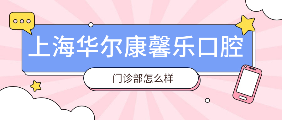 上海华尔康馨乐口腔门诊部