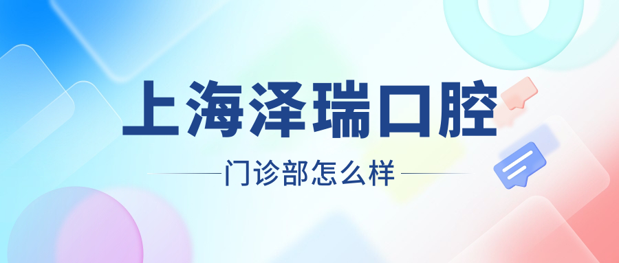 上海泽瑞口腔门诊部