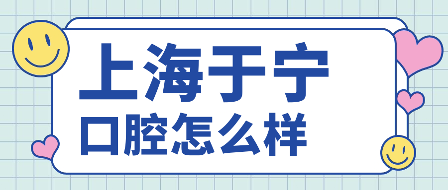 上海于宁口腔
