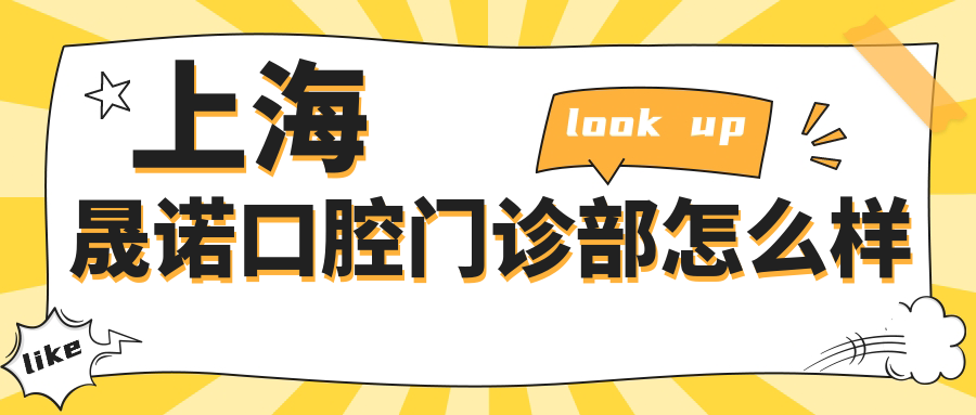 上海晟诺口腔门诊部