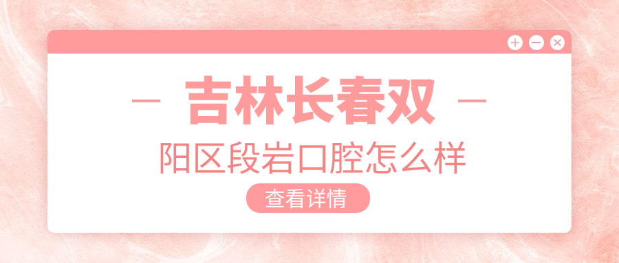 吉林长春双阳区段岩口腔