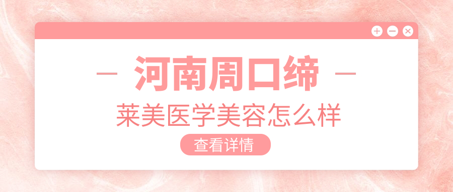 河南周口缔莱美医学美容
