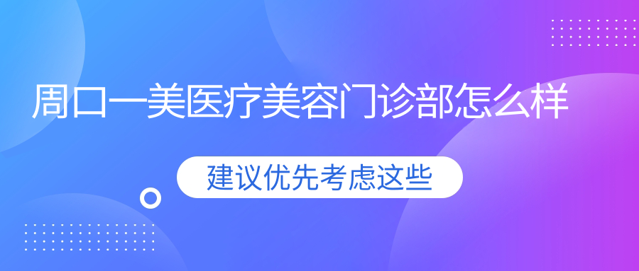 周口一美医疗美容门诊部
