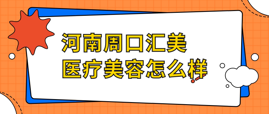 河南周口汇美医疗美容