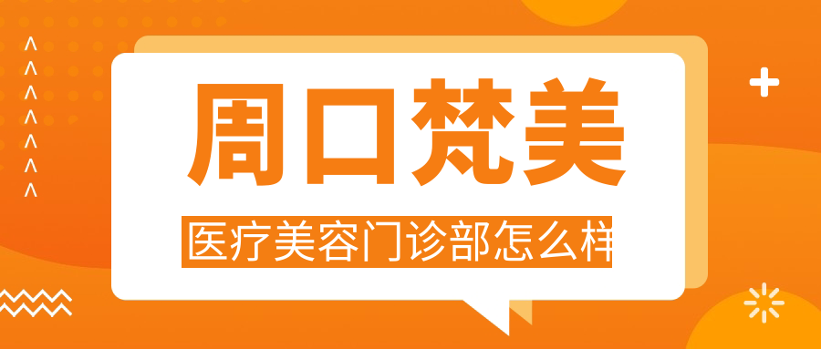 周口梵美医疗美容门诊部