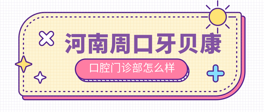河南周口牙贝康口腔门诊部