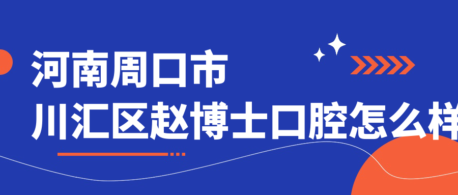 河南周口市川汇区赵博士口腔