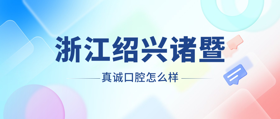 绍兴市诸暨市种植牙医院哪家强？权威推荐金博口腔、杭州修元、福康口腔医院，口碑见证实力！