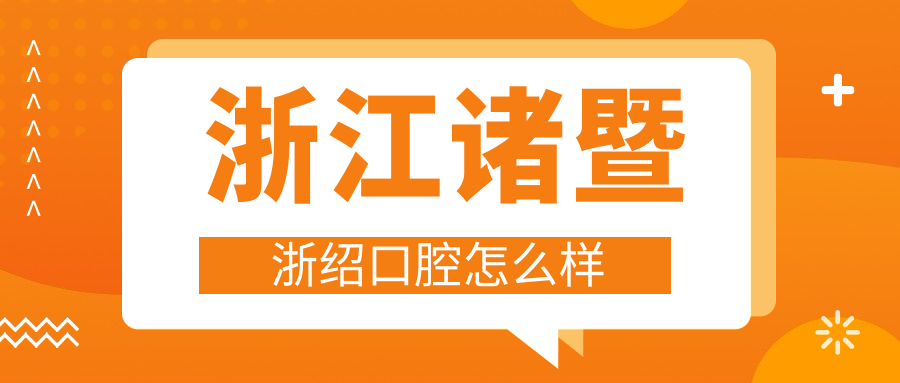 浙江诸暨浙绍口腔