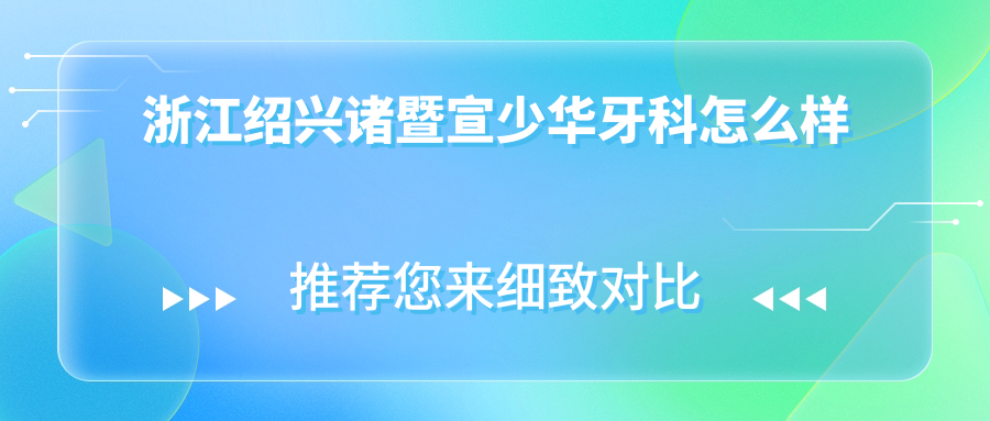 浙江绍兴诸暨宣少华牙科