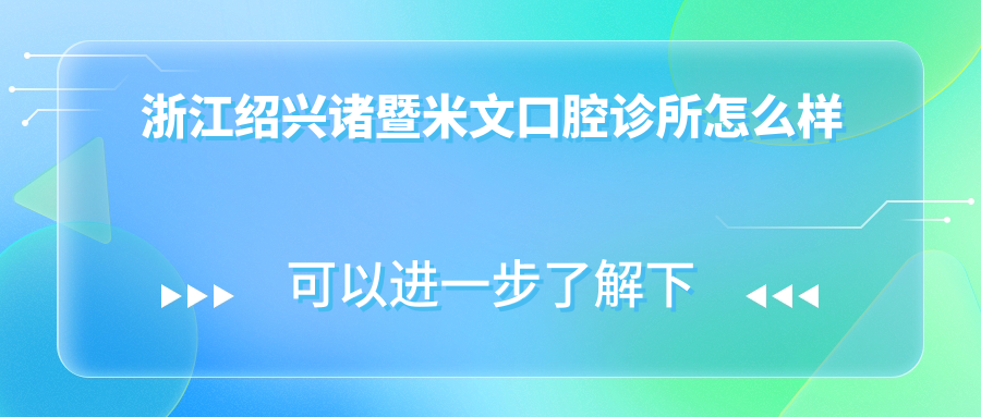 浙江绍兴诸暨米文口腔诊所