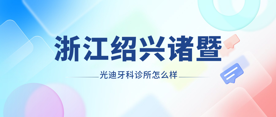 浙江绍兴诸暨光迪牙科诊所