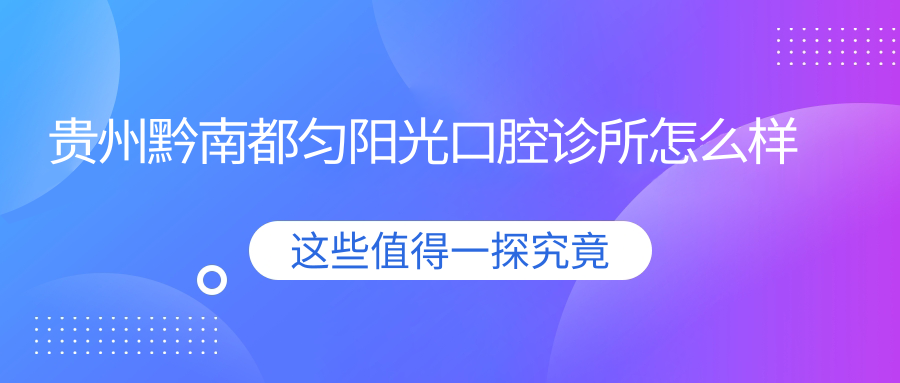 贵州黔南都匀阳光口腔诊所