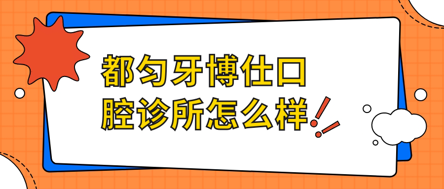 都匀牙博仕口腔诊所