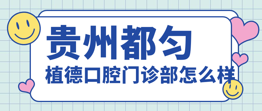 贵州都匀植德口腔门诊部
