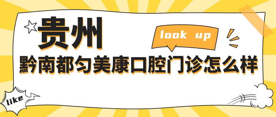 贵州黔南都匀美康口腔门诊