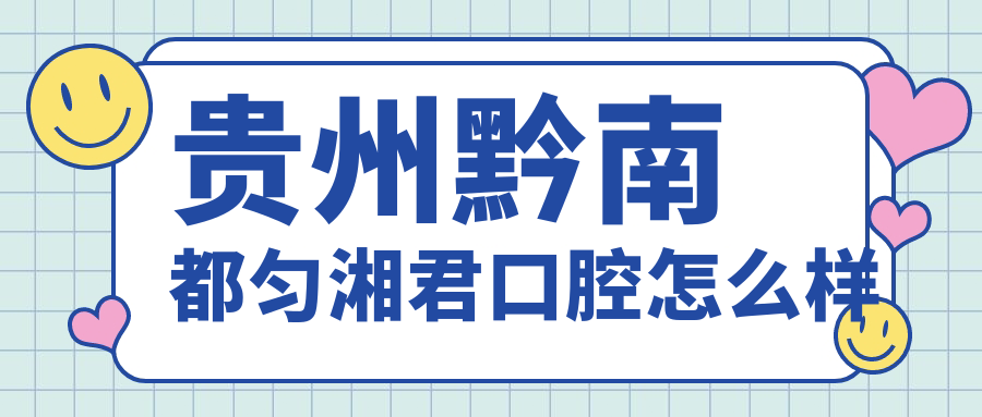 贵州黔南都匀湘君口腔