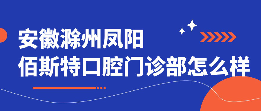 安徽滁州凤阳佰斯特口腔门诊部