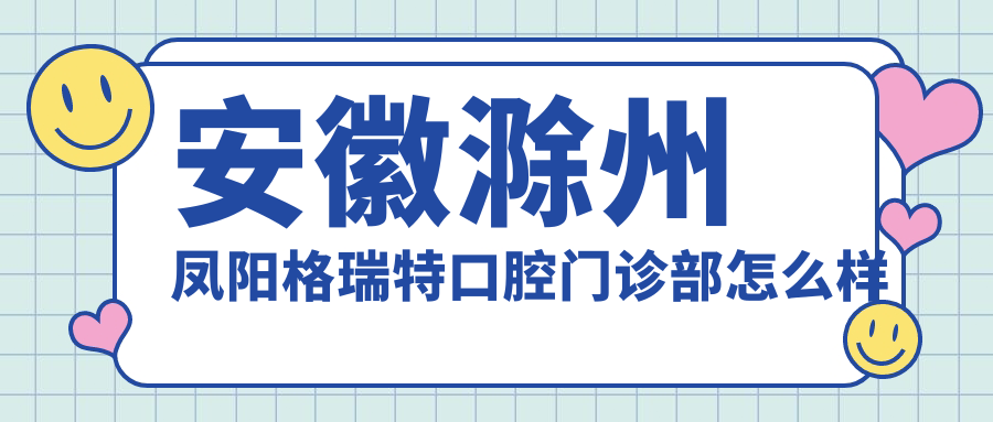 安徽滁州凤阳格瑞特口腔门诊部