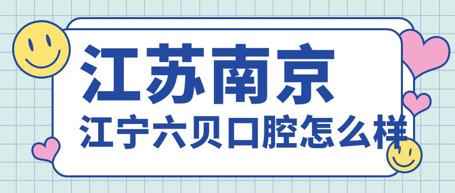 南京市江宁区十大种植牙医院推荐：六贝、同曦、顾诺领衔，博韵、致尚、源梦紧随其后，口碑与专业并重的种植牙选择！