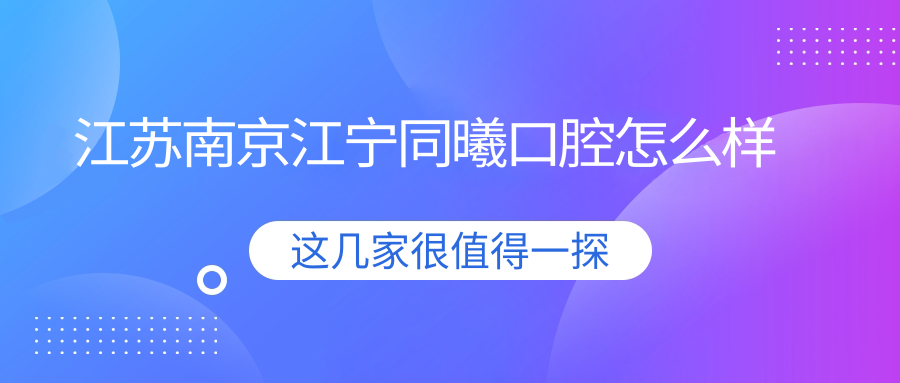 江苏南京江宁同曦口腔