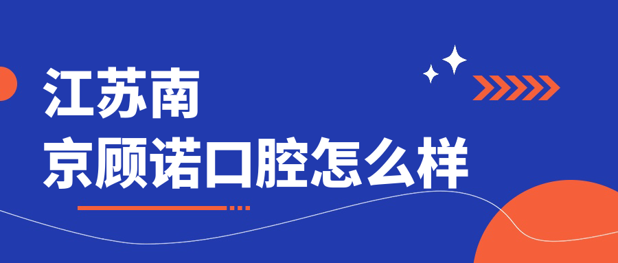 江苏南京顾诺口腔